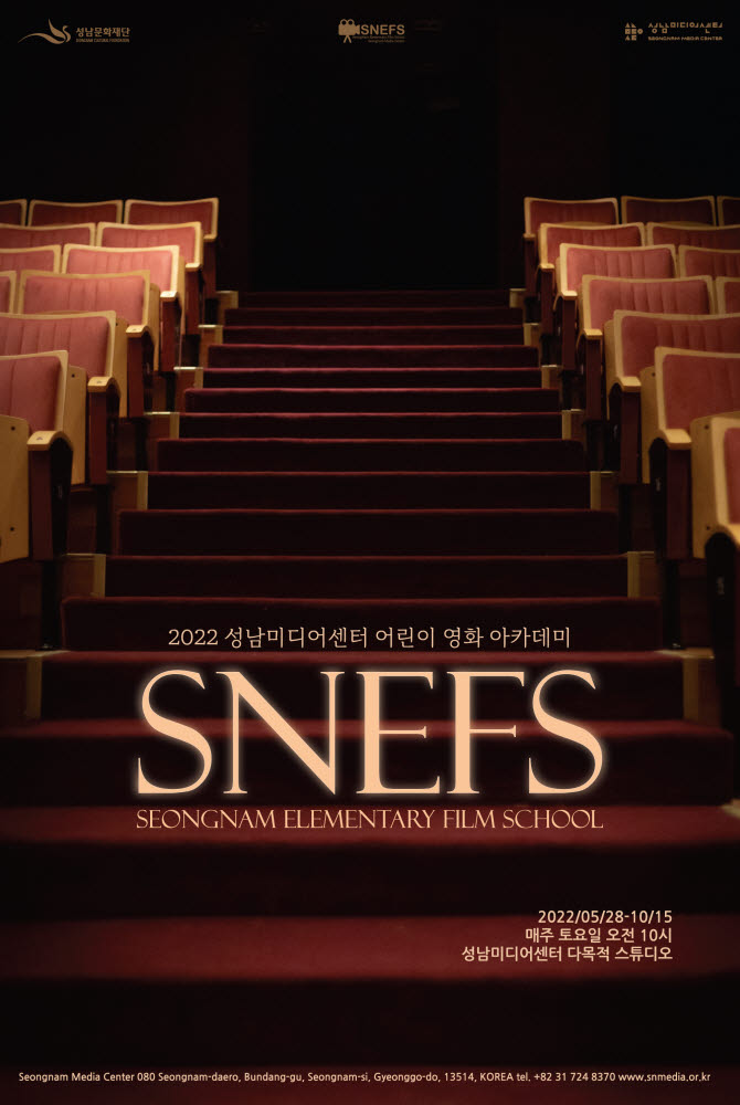 성남미디어센터 SNEFS 포스터