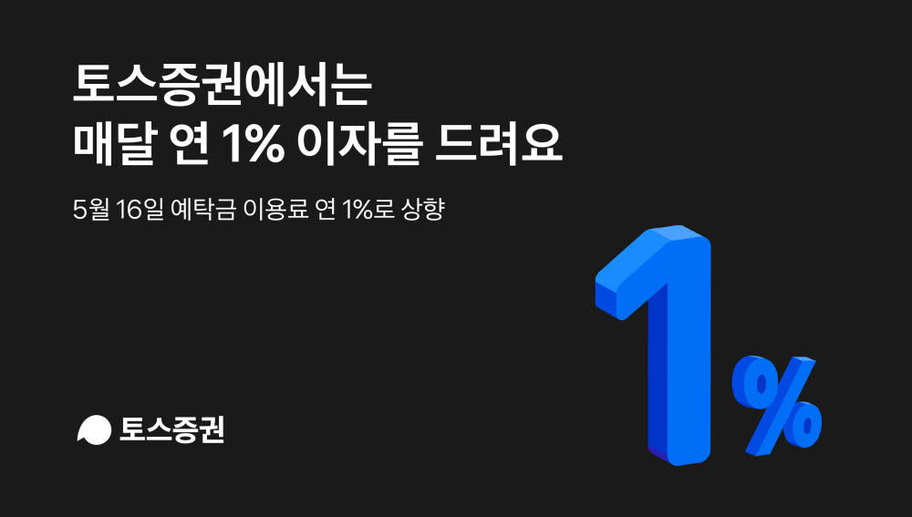 토스증권 예탁금 연 1% 이자로 돌려준다