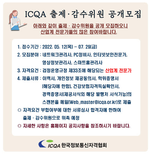 한국정보통신자격협회, 국가공인 및 민간자격 출제·감수위원 모집