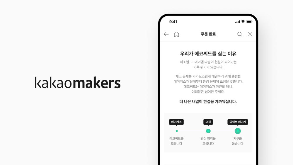 카카오메이커스, 환경기금 마련 캠페인 '에코씨드' 진행…주문 1건당 100원