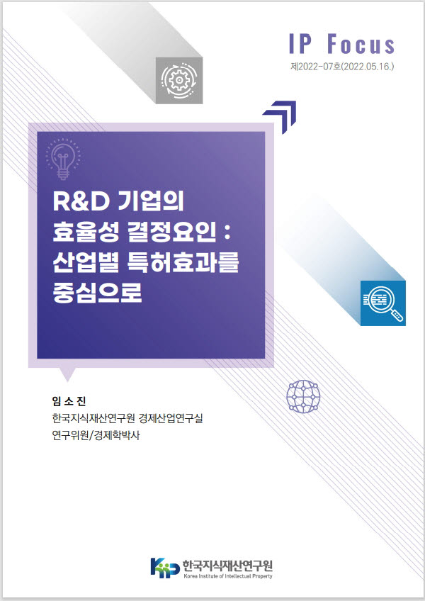 지식재산연구원 "특허로 기업 효율성 높여 R&D 패러독스 극복"