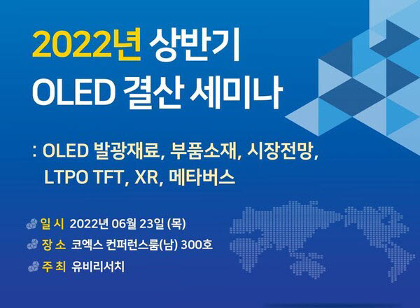 유비리서치, 다음달 'OLED 상반기 결산' 세미나 개최