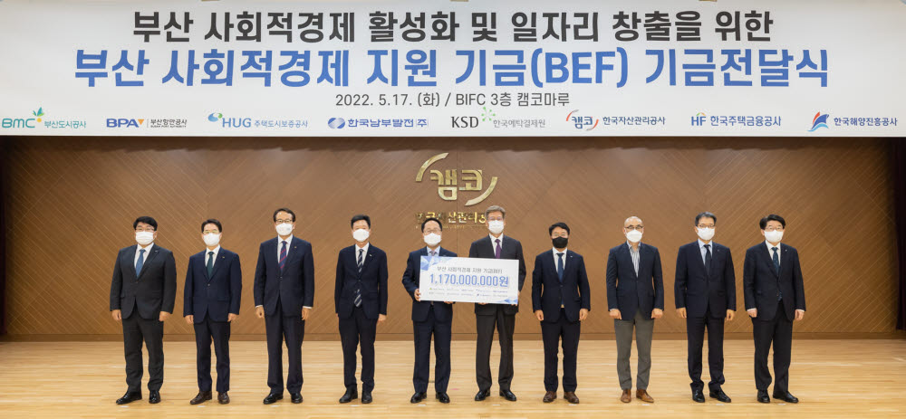 17일 부산 남구 부산국제금융센터(BIFC)에서 개최된 부산 사회적경제 지원 기금(BEF) 전달식에서 남궁 영 캠코 공공개발본부장(왼쪽 다섯번째)과 조영복 사회적기업연구원 이사장(왼쪽 여섯번째) 및 관계자들이 기념촬영을 하고 있다.