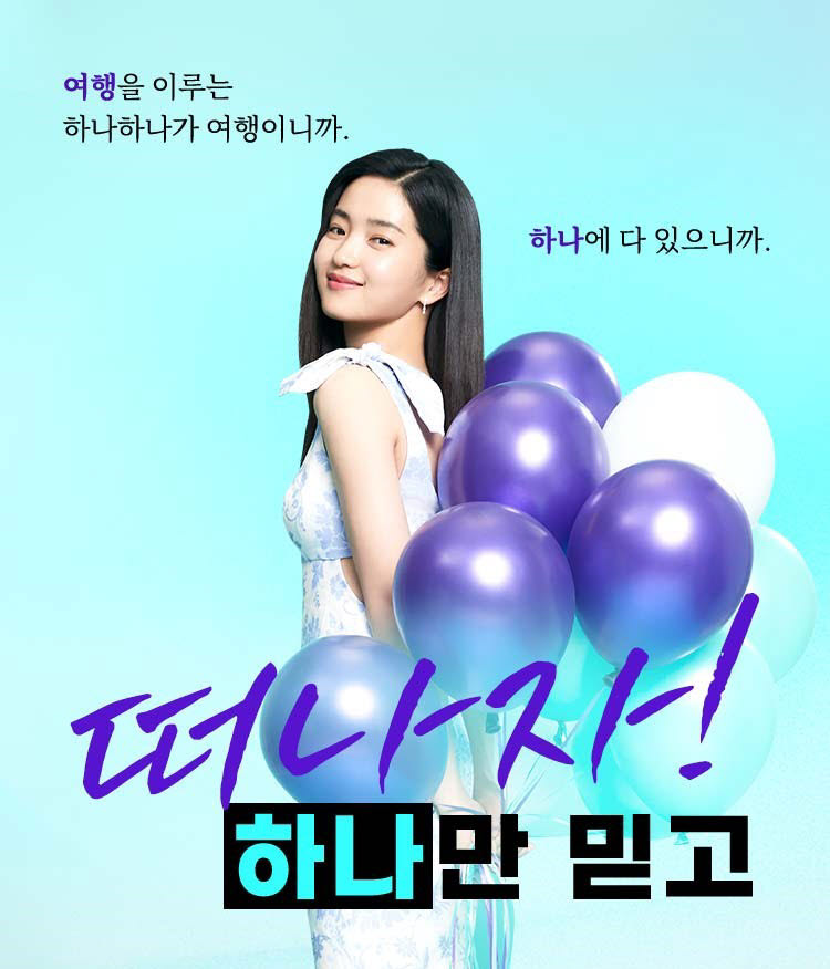 하나투어, 엔데믹 트렌드 겨냥…'떠나자 하나만 믿고' 캠페인