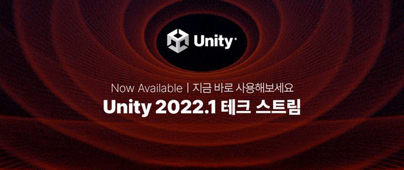 유니티, Unity 2022.1 테크 스트림/Unity 2021 LTS 버전 출시