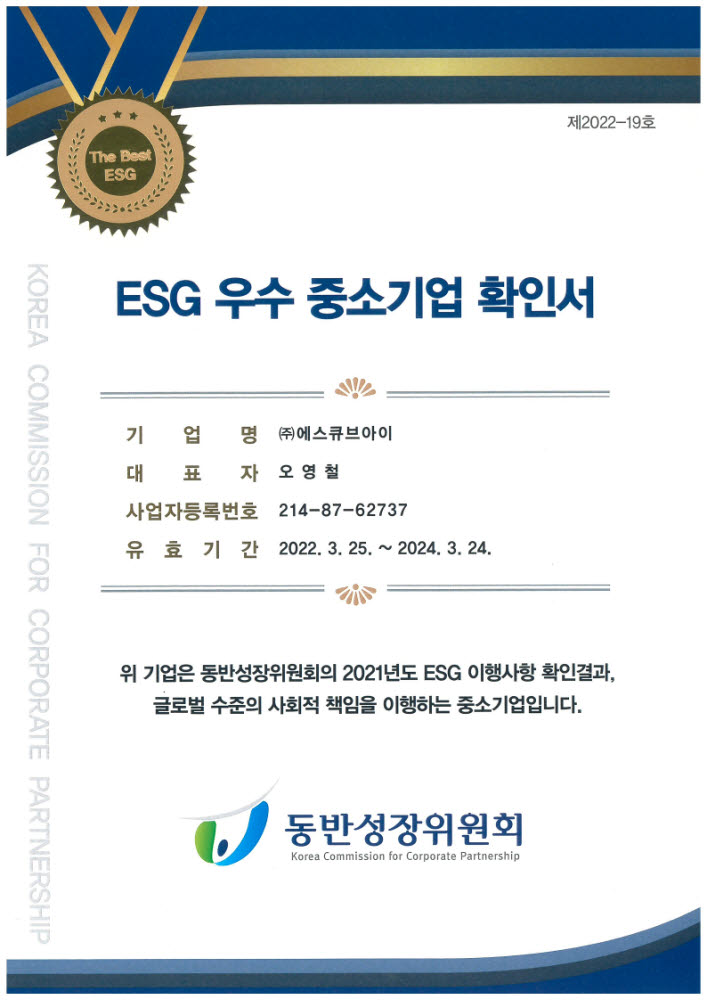 에스큐브아이, '2022년도 ESG 우수 중소기업 획득'