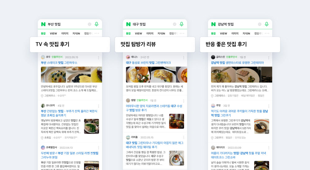 네이버, '맛집' 검색 돕는 스마트블록 공개