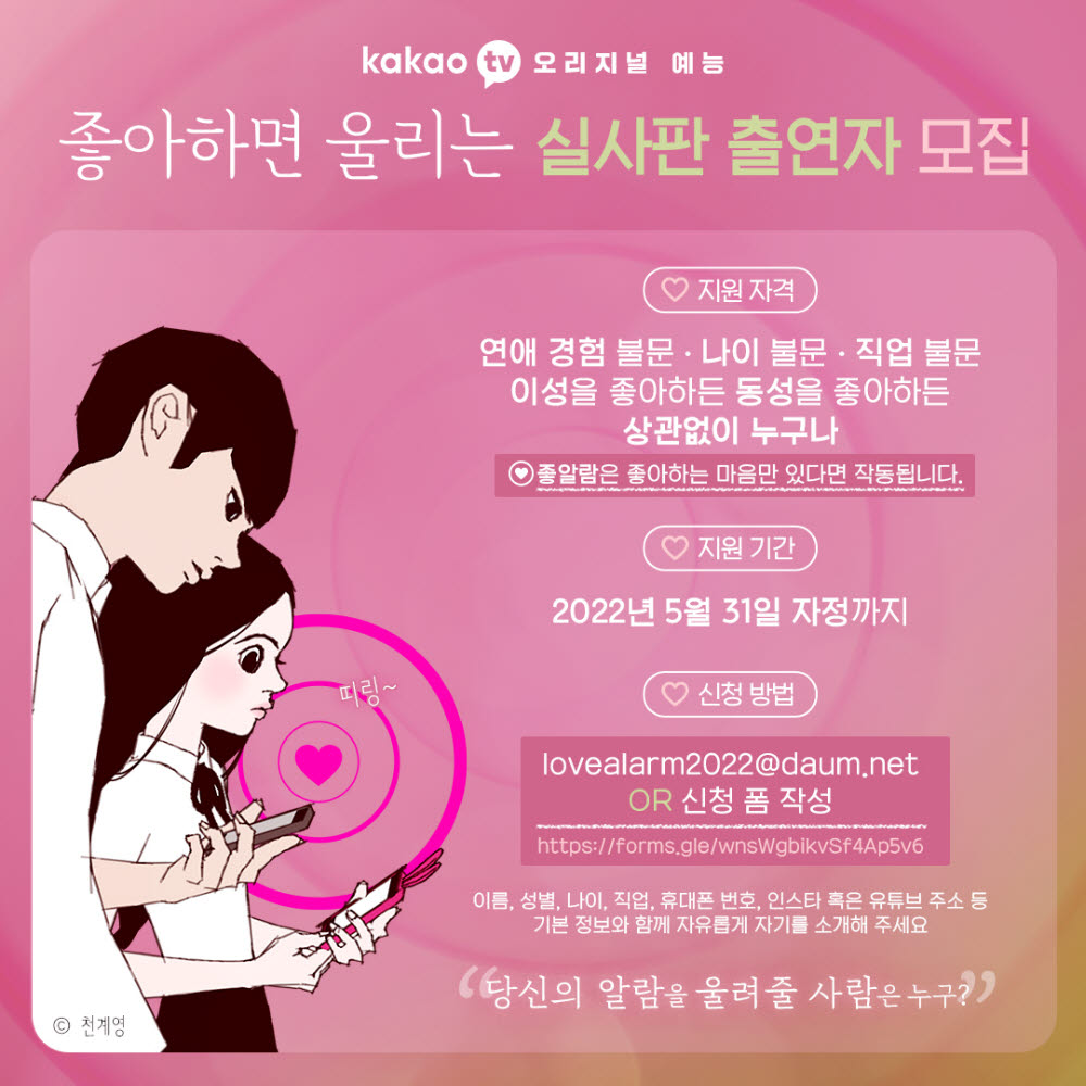 카카오엔터, 50억뷰 웹툰 '좋아하면 울리는' 실사판 예능 제작