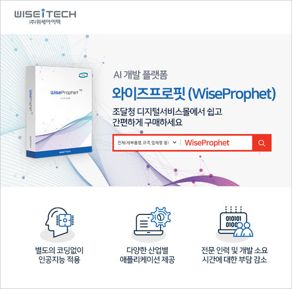 위세아이텍, AI 개발 플랫폼 '와이즈프로핏' 조달청 디지털서비스몰 등록