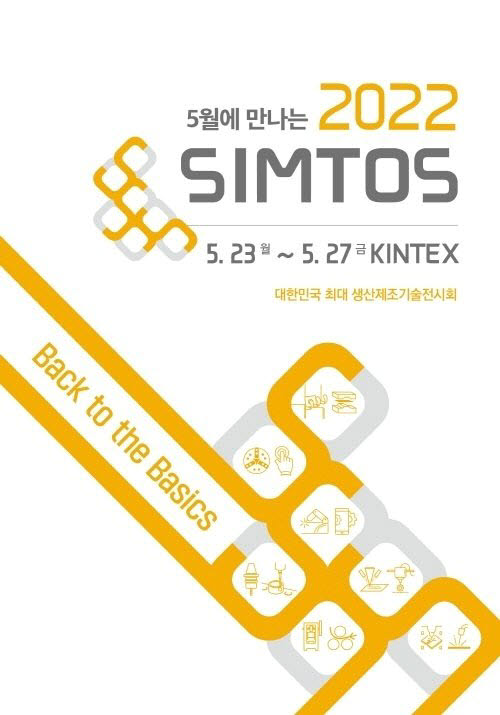 한국공작기계산업협회가 주최하는 국내 최대 생산제조기술전시회 SIMTOS 2022가 23일부터 27일까지 경기 고양시 킨텍스에서 개최된다.