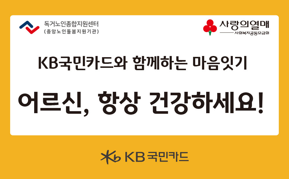 KB국민카드, 독거노인지원센터 어르신에 후원물품 전달