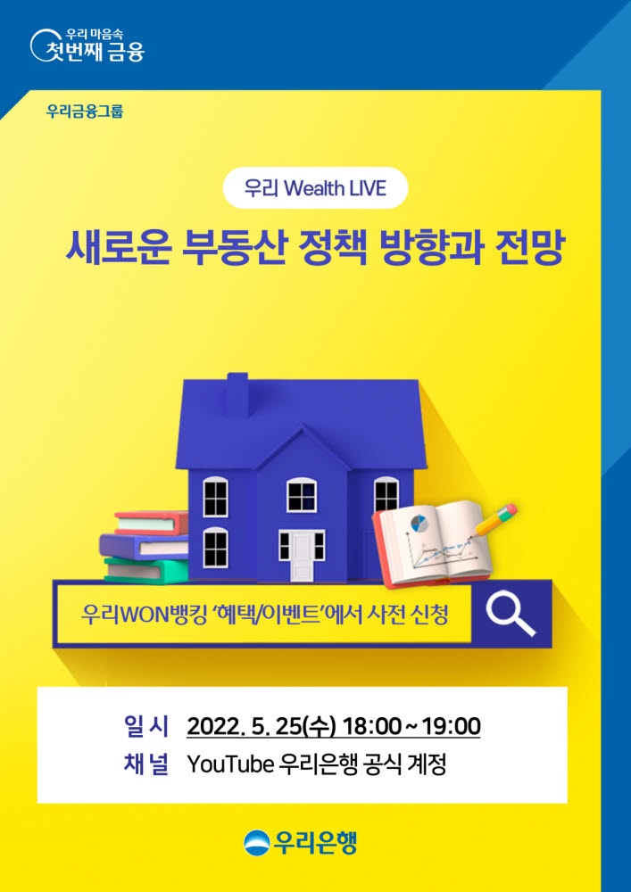 우리은행, 25일 유튜브서 '우리 웰스 라이브' 세미나 개최