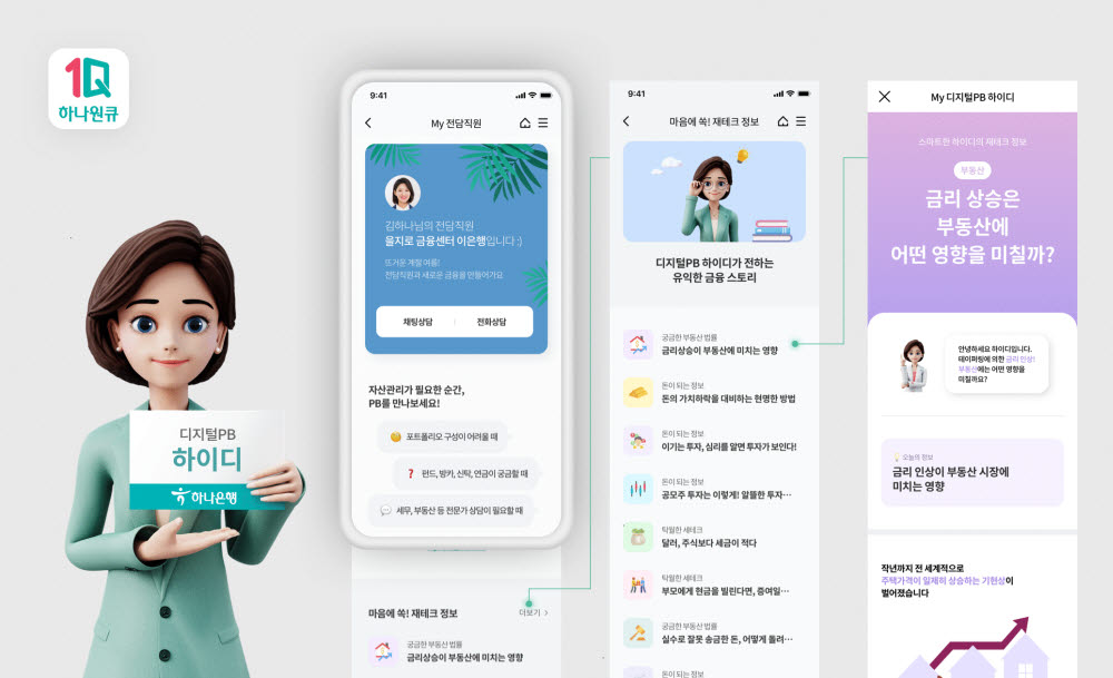 하나은행, 하나원큐 디지털PB '하이디' 서비스 오픈