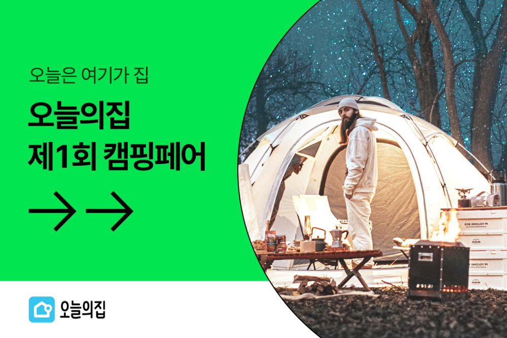 오늘의집, '제1회 캠핑페어' 오픈…최대 71% 할인