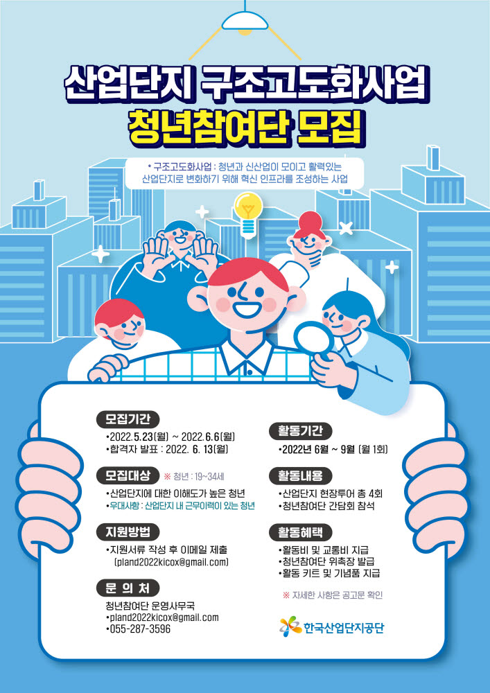 산업단지 구조고도화사업 청년참여단 모집 포스터. <자료 한국산업단지공단 제공>