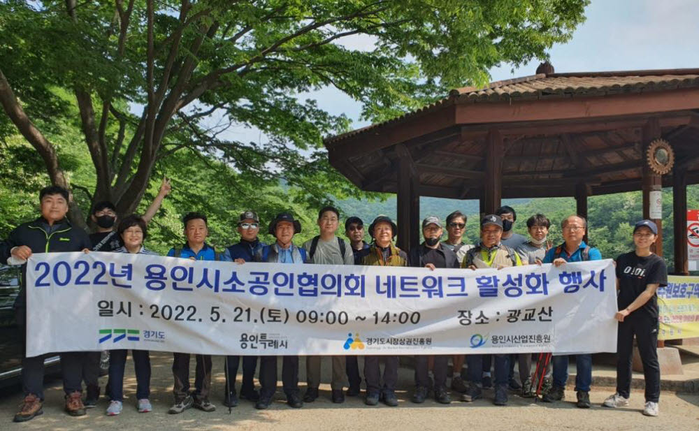 용인시산업진흥원이 최근 관내 소공인과 함께 광교산에서 2022년 도시형소공인 집적지구 협의회 네트워크 활성화 행사를 개최한 뒤 기념촬영을 하고 있다.