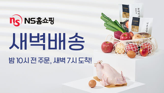 NS홈쇼핑 새벽배송