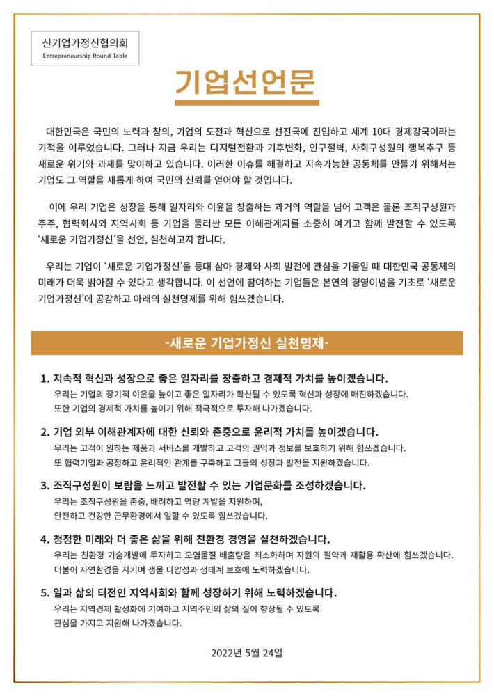 신기업가정신협의회 기업선언문