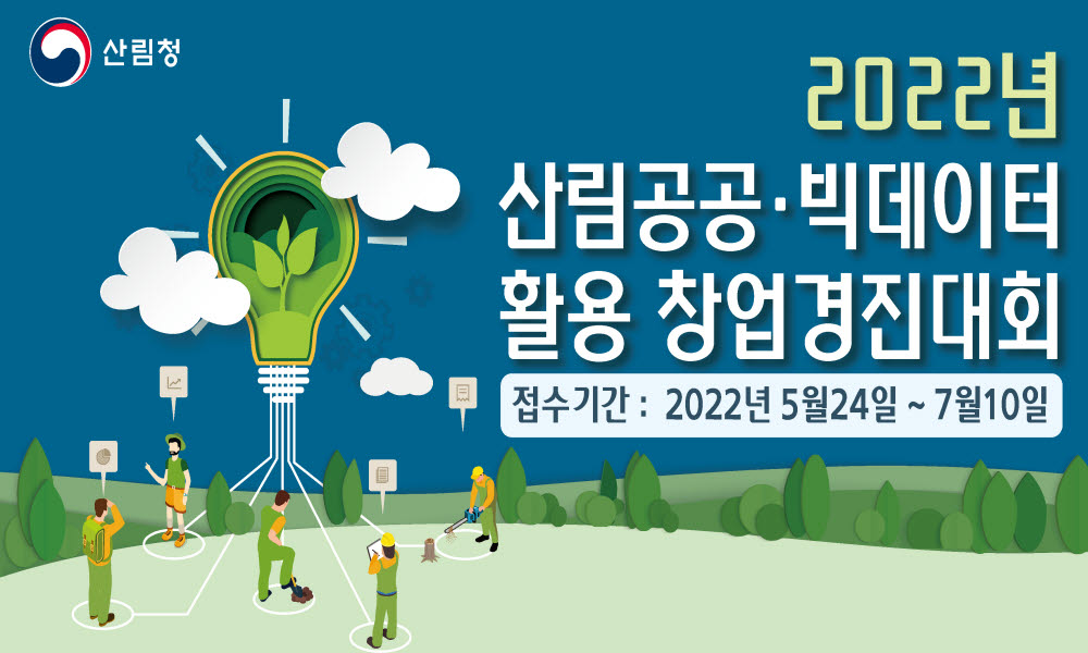 산림청, '2022년 산림공공·빅데이터 활용 창업경진대회' 개최