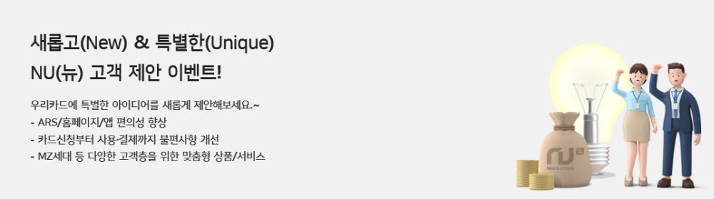 우리카드, 'NU(뉴)' 고객 제안 아이디어 공모 실시