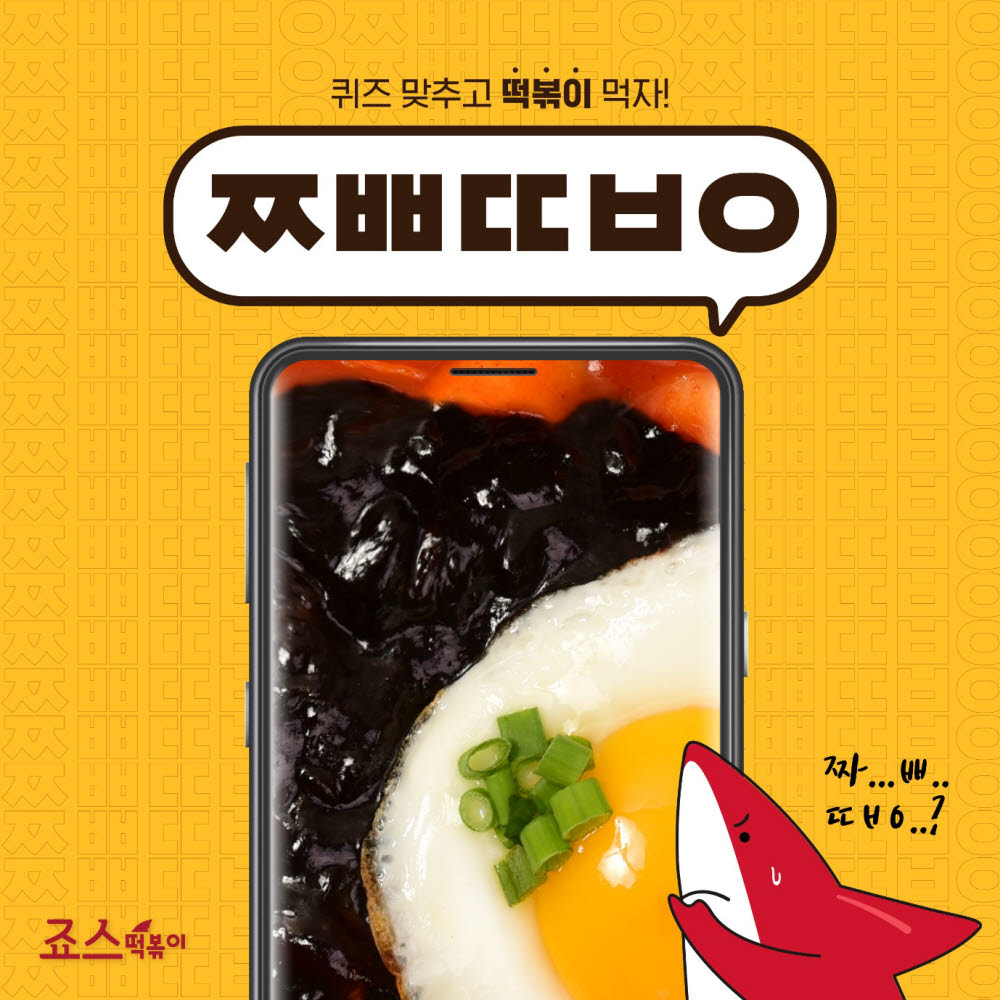 죠스떡볶이, 초성 퀴즈 SNS 이벤트 진행