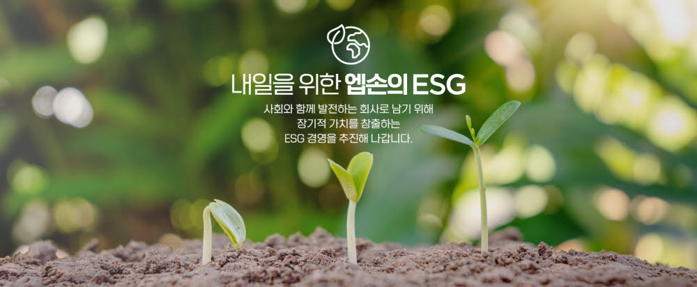 한국엡손 내일을 위한 엡손의 ESG 페이지