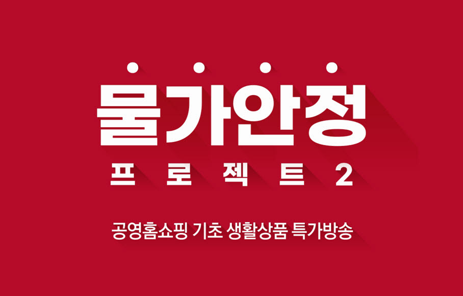 공영홈쇼핑 물가안정 프로젝트