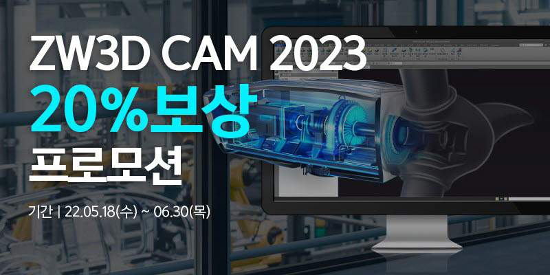 지더블유캐드코리아, ZW3D 2023 신버전 출시 기념… 'ZW3D CAM 2023' 보상 프로모션