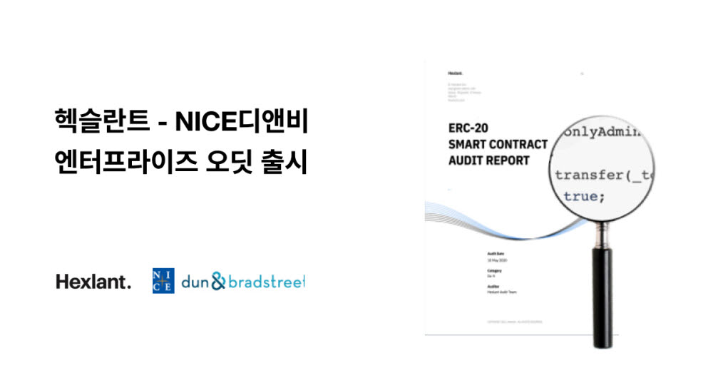 헥슬란트-NICE디앤비, 가상자산·발행사 동시 검증 '맞손'