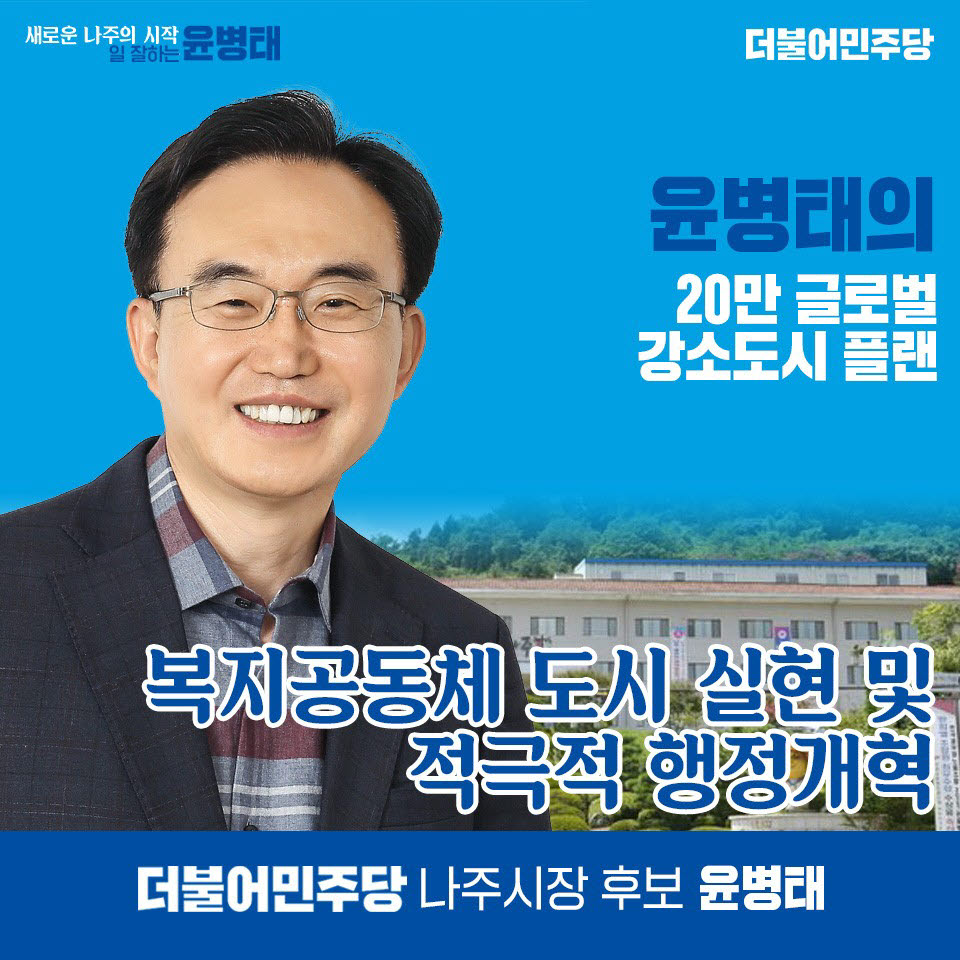 윤병태 더불어민주당 나주시장 후보.