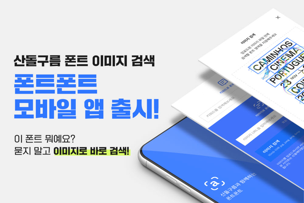 산돌, 폰트 이미지 검색 서비스 모바일 앱 '폰트폰트' 출시