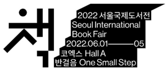 서울국제도서전 6월 개막…韓·콜롬비아 등 15개국 참가