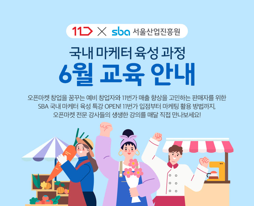 11번가 셀러존 국내 마케터 육성