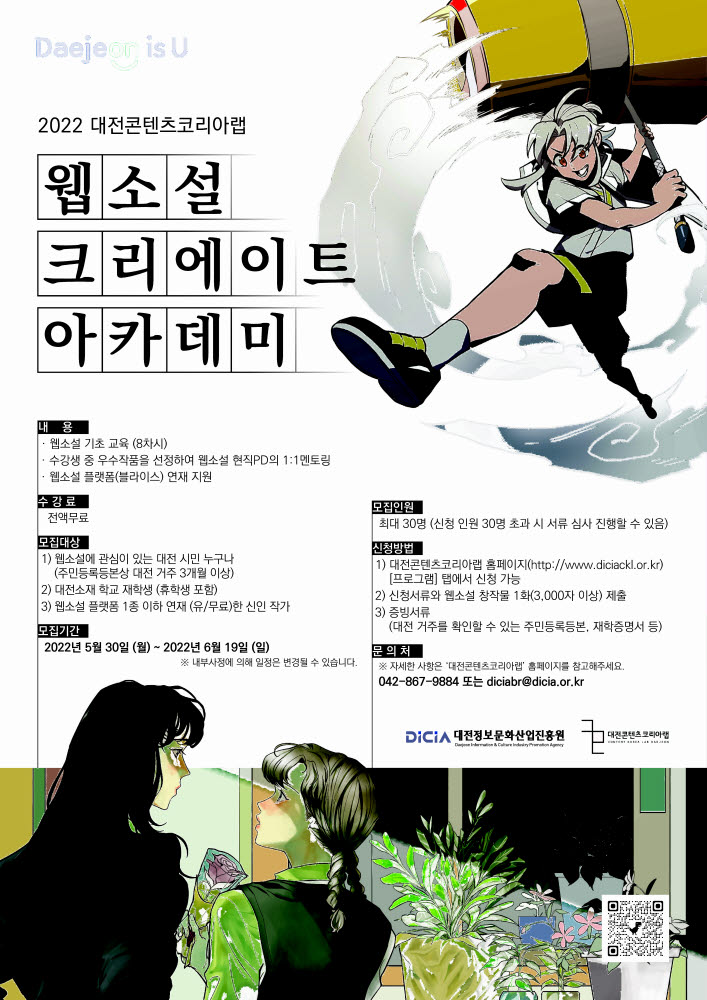 대전정보문화산업진흥원, 스토리위즈와 웹소설 창작 교육 아카데미 운영