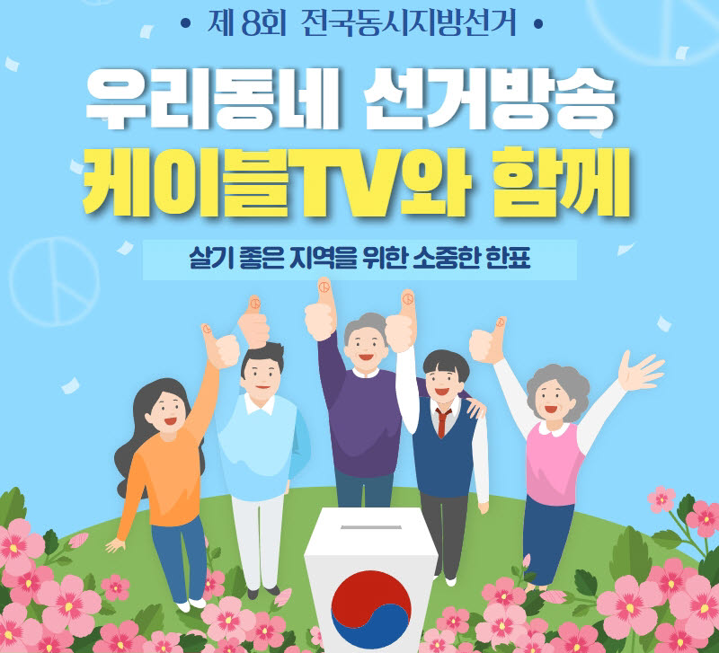 "6·1 지방선거 개표방송, 케이블TV 지역채널에서"