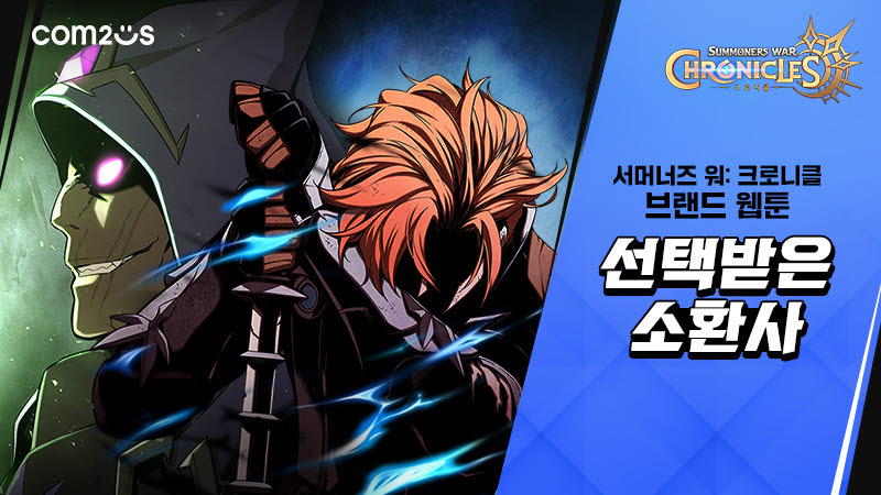 '서머너즈 워: 크로니클', 웹툰 선택받은 소환사' 공개