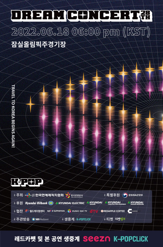 시즌, '드림콘서트' OTT 독점 생중계