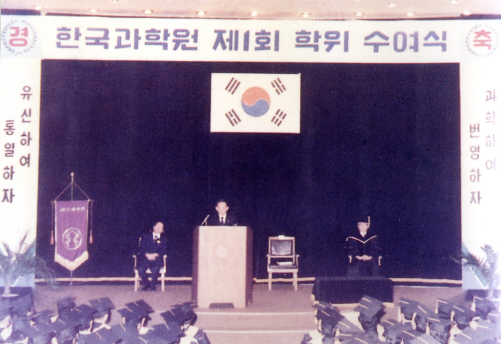 1975년 8월 20일 열린 한국과학원 제1회 석사학위 수여식 모습. <KAIST 제공>