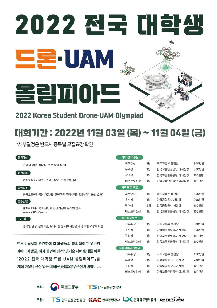 2022 전국 대학생 드론·UAM 올림피아드 개최 안내문.