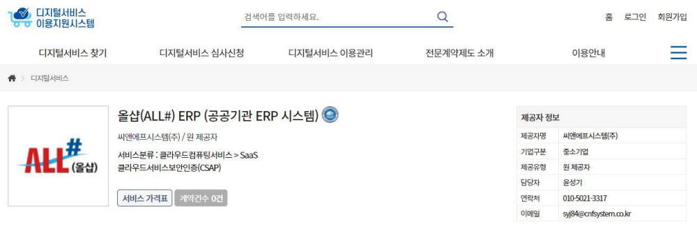 씨앤에프시스템 '올샵' 공공 ERP 최초 '디지털서비스 이용지원시스템' 등록