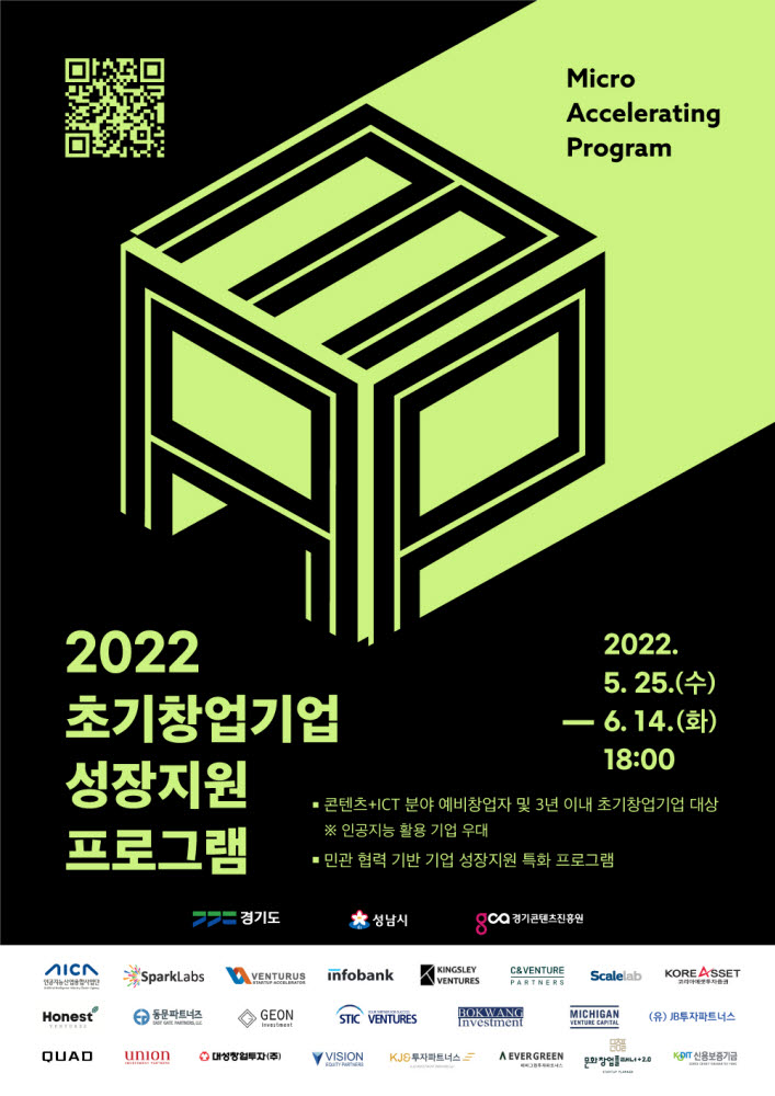 경기콘텐츠진흥원, 2022 초기창업기업 성장지원 프로그램 포스터