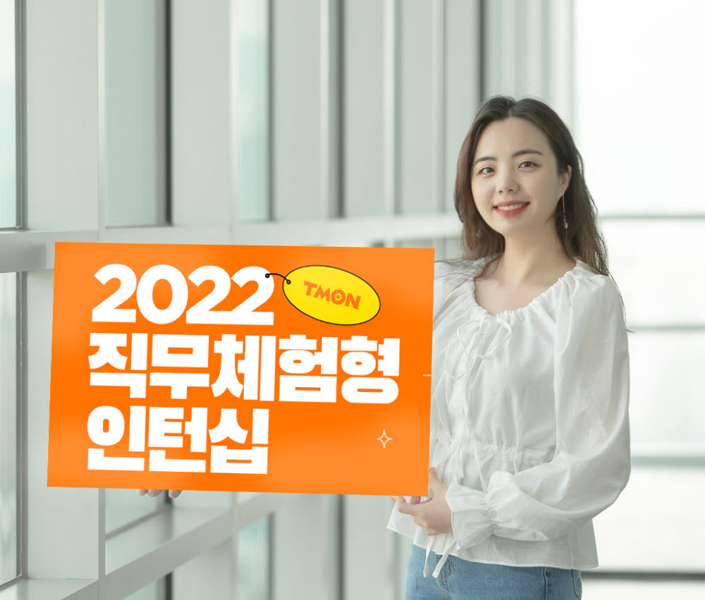 티몬 2022 직무체험형 인턴십