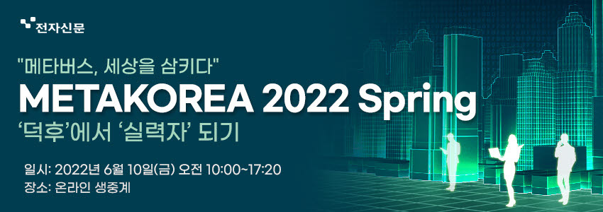 하루만에 '메타버스' 실력자 되기…10일, 실전강연 '메타코리아2022' 개최
