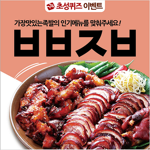 가장 맛있는 족발, 초성 퀴즈 SNS 이벤트 진행