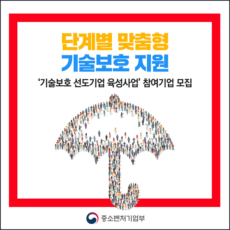 중소벤처기업부 기술보호선도기업.