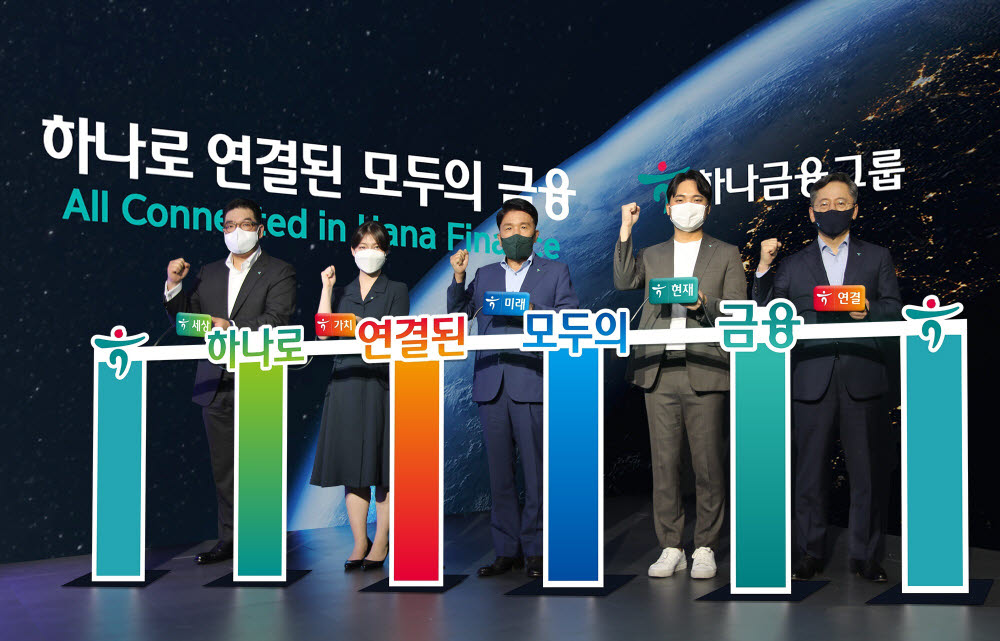 지난 2일 명동사옥에서 열린 비전 선포식에서 함영주 하나금융그룹 회장(사진 왼쪽 세번째)이 이은형 하나금융그룹 부회장(사진 왼쪽 첫번째), 박성호 하나은행장(사진 왼쪽 다섯번째)을 비롯한 그룹 직원들과 함께 새로운 비전인 하나로 연결된 모두의 금융을 상징하는 연결 세리머니를 하고 있다.