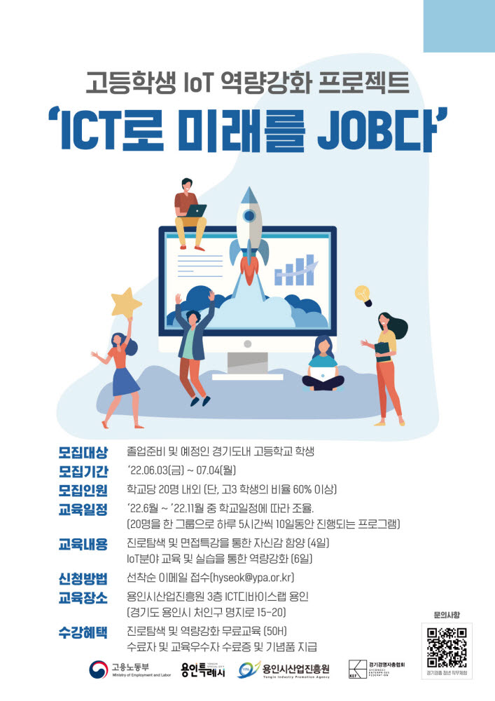 용인시산업진흥원, 사물인터넷(IoT) 취업역량강화교육 포스터