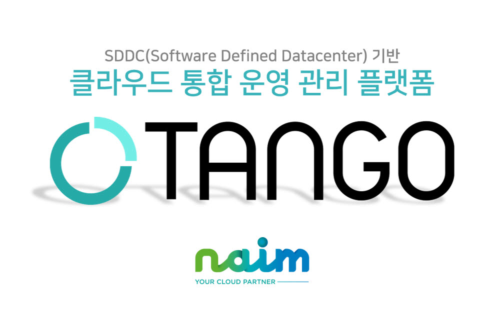 나임네트웍스, SDDC 수요 증가로 클라우드 운영관리 '탱고' 매출 5배 성장