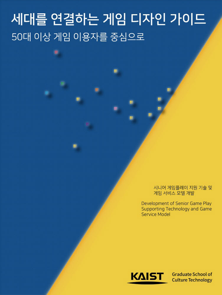 '시니어 게이머' 유혹하려면...KAIST, 게임 디자인 가이드 발간