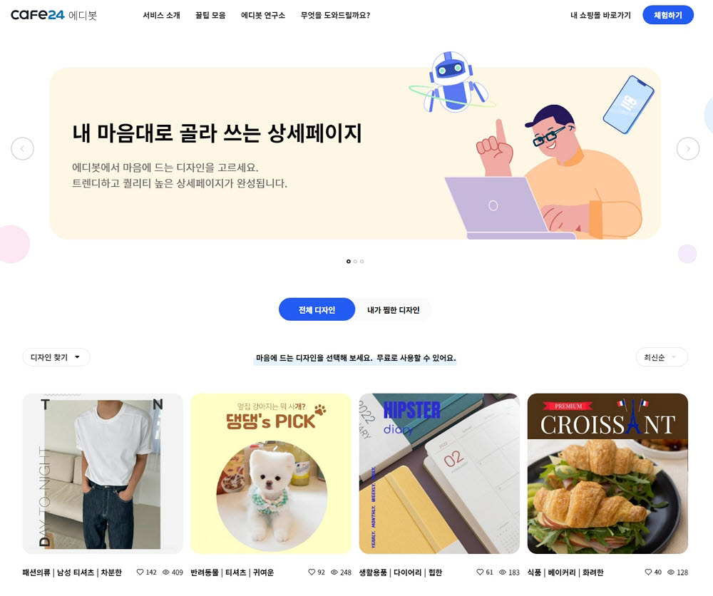 카페24, '에디봇 전시관' 선봬…AI 기반 상세페이지 제작